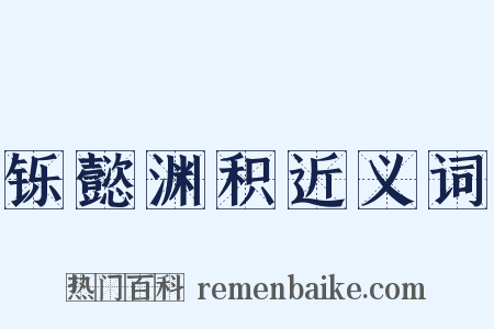铄懿渊积近义词是什么意思的图片